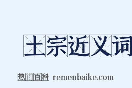 淨土宗近义词是什么意思的图片